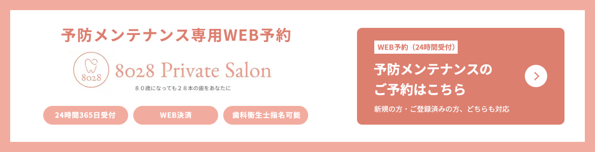 予防メンテナンス専用WEB予約システム