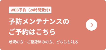 予防メンテナンス専用WEB予約システム